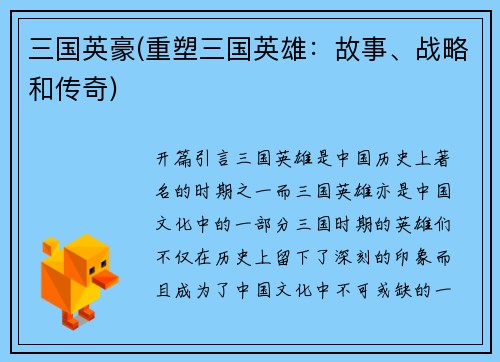 三国英豪(重塑三国英雄：故事、战略和传奇)