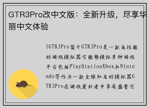 GTR3Pro改中文版：全新升级，尽享华丽中文体验