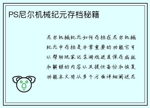 PS尼尔机械纪元存档秘籍