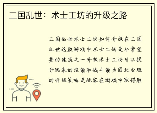 三国乱世：术士工坊的升级之路
