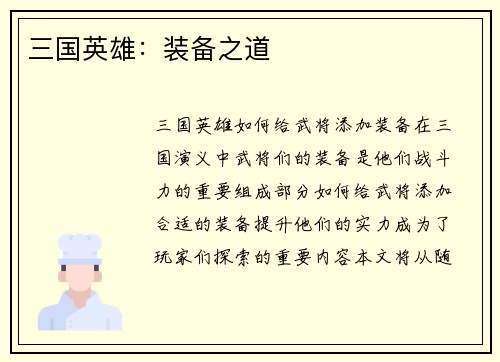 三国英雄：装备之道