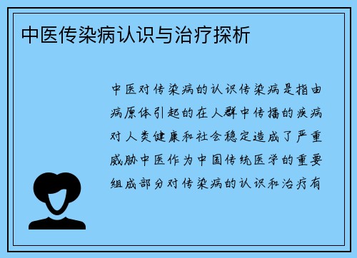 中医传染病认识与治疗探析