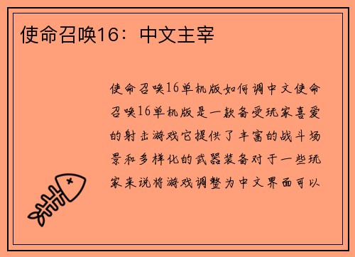 使命召唤16：中文主宰