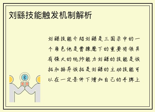 刘繇技能触发机制解析